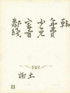 邻家少年韩漫在线看免费