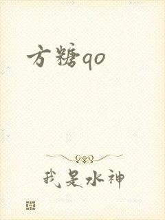 方糖qo