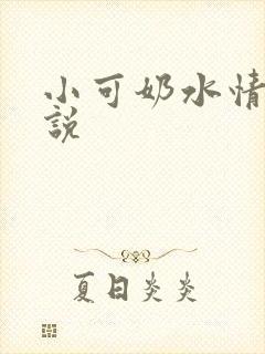 小可奶水情欲小说