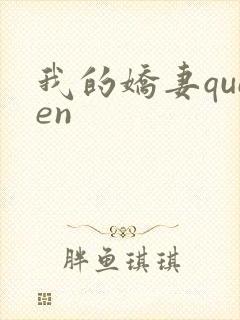 我的娇妻queen封面