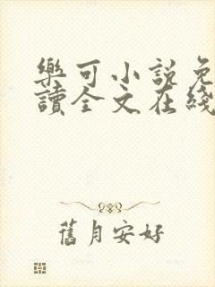乐可小说免费阅读全文在线阅笔封面