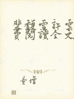 裴馥雪许云琛免费阅读全文小说封面