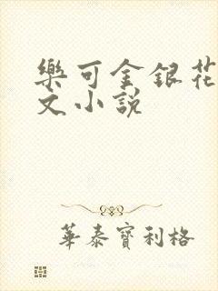 乐可金银花露全文小说