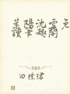 叶阳沈雪免费阅读笔趣阁