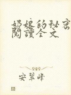 奶娘的秘密免费阅读全文封面