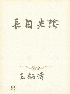 长日光阴