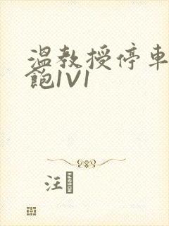 温教授停车场喂饱1V1封面