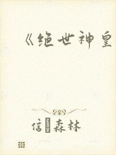 《绝世神皇》