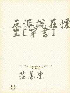 反派总在怀疑人生[穿书]封面