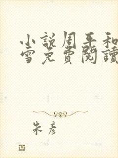 小说周平和林慕雪免费阅读无弹窗封面