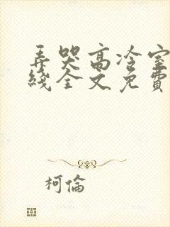 弄哭高冷室友在线全文免费阅读无弹窗小说