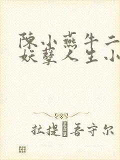 陈小燕牛二狗的妖孽人生小说免费阅读封面