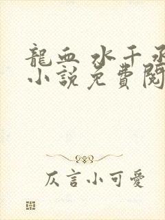 龙血 水千丞 小说免费阅读封面