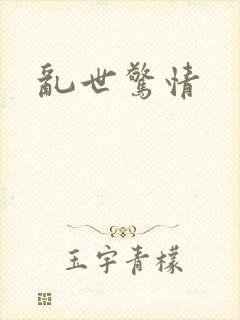 乱世惊情