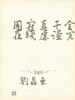 团宠真千金每天在线虐渣完整版全文阅读封面