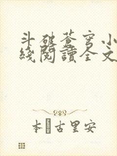 斗破苍穹小说在线阅读全文无弹窗