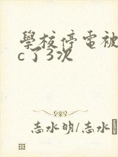 学校停电被同桌c了3次