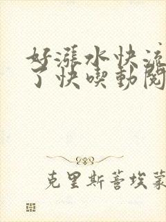 好涨水快流出来了快吃动阅读