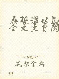 桑延温以凡小说全文免费阅读