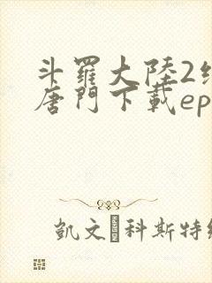 斗罗大陆2绝世唐门下载epub