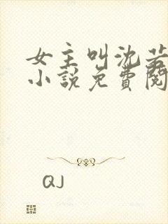 女主叫沈若幽的小说免费阅读