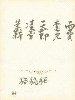 叶凌天李雨欣最新章节免费阅读全文