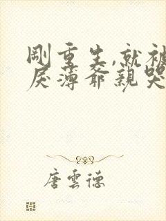 刚重生,就被狠戾薄爷亲哭了全文免费阅读