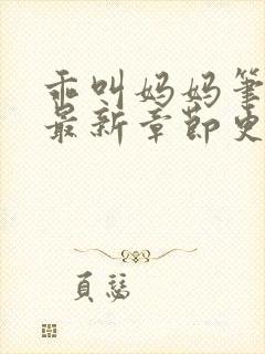 乖叫妈妈笔趣阁最新章节更新