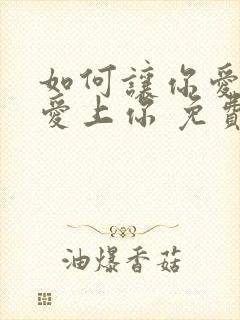如何让你爱的人爱上你 免费阅读全文