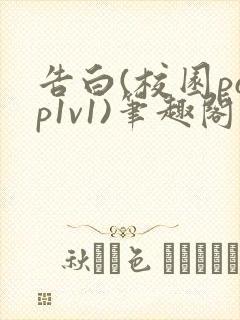 告白(校园pop1v1)笔趣阁封面