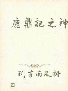 鹿鼎记之神龙教