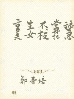 重生不当舔狗,美女校花急了?txt