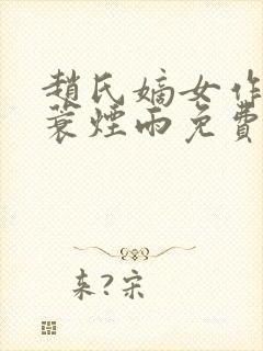 赵氏嫡女作者一蓑烟雨免费阅读