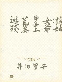 逃荒农女:捡到残暴王爷她哭了全文阅读免费