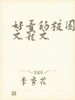 好看的校园文甜文宠文