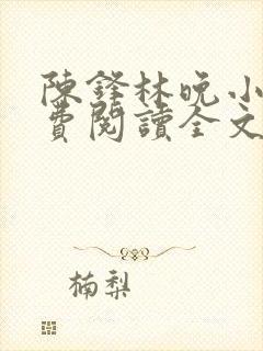陈锋林晚小说免费阅读全文最新章节