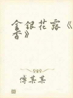 金银花露《帐中香》