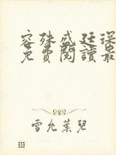 容殊盛廷琛全文免费阅读最新章节封面