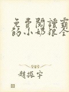 免费阅读霸总家的小奶狼全文