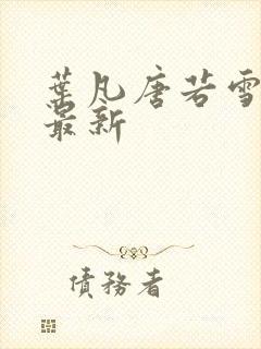叶凡唐若雪医婿最新