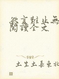 欲言难止无删减阅读全文