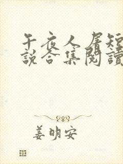 午夜人屠短篇小说合集阅读全文