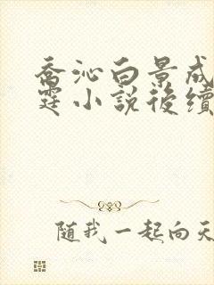 乔沁白景成顾沉霆小说后续大结局
