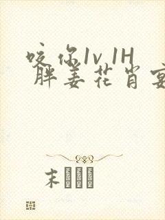 咬你1v 1H 胖姜花肖宴