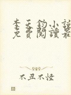 李天钧小说全文免费阅读最新章节