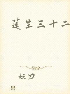 莲生三十二