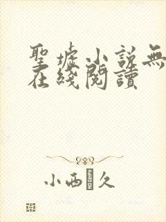 圣墟小说无删减在线阅读