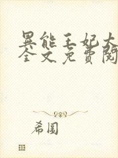 异能王妃太嚣张全文免费阅读