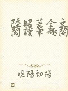 陆昭菱全文免费阅读笔趣阁