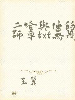 二哈与他的白猫师尊txt无删减版